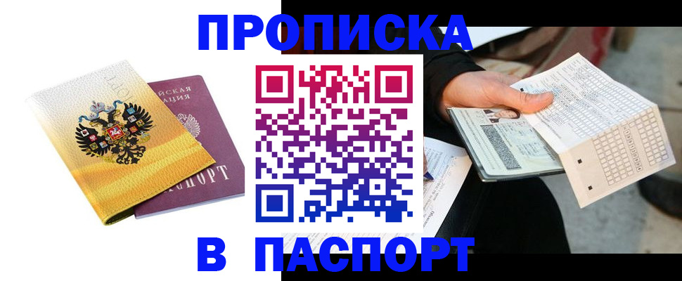 прописка штамп в Киселёвске